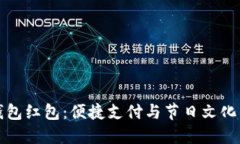 中国数字钱包红包：便捷