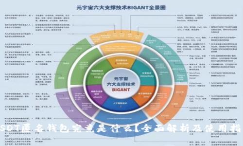 USDT匿名钱包究竟是什么？全面解析及使用指南