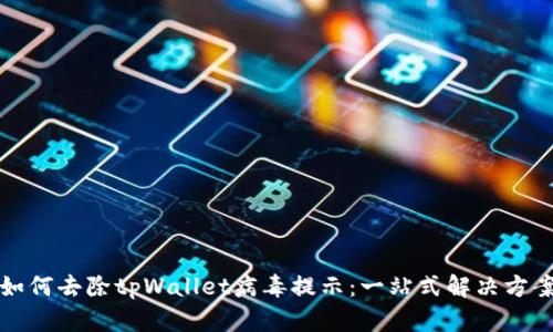如何去除tpWallet病毒提示：一站式解决方案