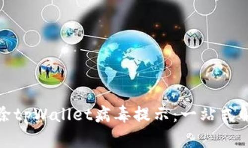 如何去除tpWallet病毒提示：一站式解决方案