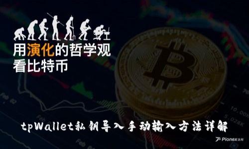 tpWallet私钥导入手动输入方法详解