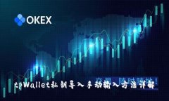 tpWallet私钥导入手动输入方