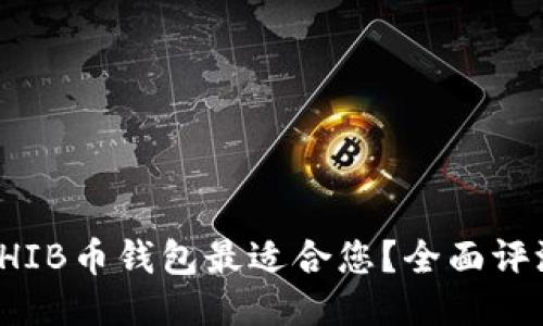 : 哪款SHIB币钱包最适合您？全面评测与指南