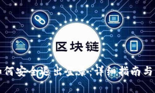 比特币钱包如何安全退出登录：详细指南与常见问题解答