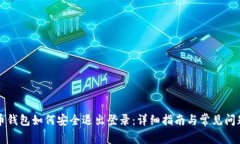 比特币钱包如何安全退出