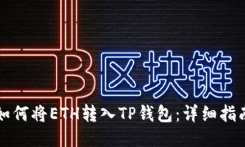 如何将ETH转入TP钱包：详细指南