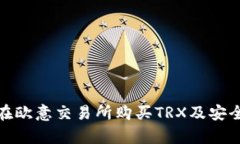 如何在欧意交易所购买T