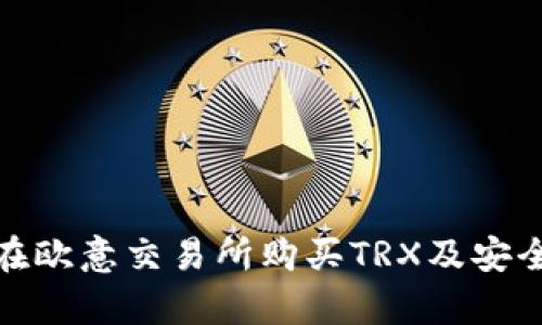 如何在欧意交易所购买TRX及安全存储