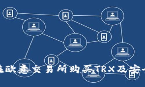 如何在欧意交易所购买TRX及安全存储