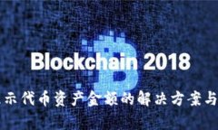 tpWallet不显示代币资产金额