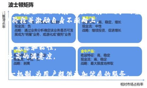   tpWallet荣誉值：全面解析与用户体验提升 / 
 guanjianci tpWallet, 荣誉值, 用户体验, 数字钱包 /guanjianci 

随着数字货币和区块链技术的迅猛发展，越来越多的用户开始接触和使用数字钱包。tpWallet作为一款新兴的数字钱包，不仅具备基本的数字资产管理功能，还引入了独特的荣誉值机制。荣誉值是tpWallet的一个核心功能，它能够为用户提供更多的激励和福利，提升用户体验。在这篇文章中，我们将深入探讨tpWallet的荣誉值机制，以及它如何影响用户的使用感受和行为。

什么是tpWallet的荣誉值？
tpWallet的荣誉值是一种基于用户在平台上行为和贡献而计算的评分体系。用户通过完成交易、参与社区活动、分享使用经验等方式，可以累计一定数量的荣誉值。这些荣誉值不仅仅是一些数字，它们实际上代表了用户在tpWallet生态系统内的信誉和活跃程度。
荣誉值的产生机制通常包括以下几个方面：
ul
listrong交易频率/strong：用户在tpWallet进行的每一次交易都会贡献一部分荣誉值，频繁交易的用户将获得更高的荣誉值。/li
listrong社区活动/strong：参加tpWallet举办的各种活动或分享经验的用户也能获取荣誉值，从而提高他们在社区的声望。/li
listrong推荐好友/strong：用户可以通过推荐好友注册tpWallet获得荣誉值，这种形式的奖励可以有效推动用户群体的扩张。/li
/ul
总的来说，荣誉值不仅是用户之间的竞争工具，也是一种激励机制，鼓励用户更积极地使用和参与tpWallet。

荣誉值的重要性
荣誉值在tpWallet中扮演着重要的角色，它不仅影响个人用户的体验，还对整个生态系统的活跃度和健康发展有着直接的影响：
ul
listrong用户信任度/strong：高荣誉值不仅能够增强用户间的信任，还能够提高新用户的转化率。新用户在选择数字钱包时，往往更倾向于选择一些有良好用户反馈和信誉的产品，因此荣誉值可以作为一种信誉的象征。/li
listrong特权享受/strong：拥有高荣誉值的用户可以享受更多的特权，比如交易手续费的减免、提前体验新品功能等，这些特权进一步推动用户积极参与。/li
listrong社区建设/strong：荣誉值机制促进了用户之间的互动，积极的用户行为可以引导更多的讨论和交流，形成一个良好的社区氛围。/li
/ul

如何获取更多的荣誉值？
获取荣誉值的方法多种多样，以下是一些实用的策略，帮助用户在tpWallet中积累更多的荣誉值：
ul
listrong增加交易频率/strong：用户可以通过频繁的交易来提高他们的荣誉值，参与日常的买卖活动，甚至是小额交易也能带来一定的荣誉值累计。/li
listrong参与社区活动/strong：tpWallet常常会组织各类活动，参加这些活动不仅能够获得荣誉值，还有机会结识志同道合的朋友，拓宽社交圈。/li
listrong推荐好友/strong：利用社交网络，邀请朋友加入tpWallet，可以获得额外的荣誉值奖励，对于每一位成功注册用户，推荐人将获得一定比例的荣誉值。/li
listrong定期关注官网和社交媒体/strong：tpWallet会通过官方网站和社交平台发布荣誉值活动的信息，及时关注可以把握住每一个获取荣誉值的机会。/li
/ul

荣誉值的使用及兑换
获得荣誉值后，用户可以通过多种方式将其转换为实际收益。以下是一些常见的荣誉值使用方式：
ul
listrong享受交易手续费优惠/strong：用户可以使用荣誉值来抵扣部分交易手续费，降低日常交易成本。/li
listrong参与特定活动和抽奖/strong：tpWallet定期举办的抽奖活动，用户可以通过消耗荣誉值来参与，争取更丰富的奖励。/li
listrong兑换虚拟资产/strong：某些情况下，用户也可以使用荣誉值兑换特定的虚拟资产或道具，增强其在tpWallet内的使用体验。/li
/ul

荣誉值的可持续性与用户忠诚度
荣誉值不仅仅是短期内激励用户活跃的工具，更加对用户的忠诚度产生深远的影响。通过了解荣誉值的可持续性，tpWallet将可以为用户持续提供价值：
ul
listrong长期价值/strong：荣誉值的积累不是一朝一夕的，而是一个长期的过程。tpWallet需要通过不断激励用户行为，确保用户在长时间内持续活跃。/li
listrong反馈机制/strong：收集用户的反馈，了解他们在使用荣誉值时的需求与困难，以此荣誉值机制，增加用户的体验满意度和忠诚度。/li
listrong创新与迭代/strong：随着用户行为及市场环境的变化，tpWallet应不断迭代荣誉值的使用方式和机制，保持新鲜感，同时给用户带来新的体验。/li
/ul

tpWallet的未来与荣誉值的演变
作为一款新兴的数字钱包，tpWallet的未来发展和荣誉值机制的演变密切相关。以下是几个可能的趋势：
ul
listrong更个性化的服务/strong：tpWallet可能会根据用户的具体行为数据和偏好，制定个性化的荣誉值获取及使用方案，以提高用户的沉浸式体验。/li
listrong跨平台共享机制/strong：或许在未来，tpWallet会与其他平台合作，创造跨平台的荣誉值共享机制，使用户在多个应用中享受到荣誉值带来的实惠。/li
listrong社会责任感/strong：tpWallet未来可能会引入社会责任的维度，用户可以通过荣誉值参与社会公益活动，提升品牌形象和用户的自豪感。/li
/ul

总结
tpWallet的荣誉值机制为用户提供了一个全新的体验和价值。它不仅通过激励措施提升了用户的活跃度，还促进了平台的健康发展和相互信任。随着用户需求的不断变化，tpWallet还需不断调整和荣誉值系统，以应对未来的挑战。希望通过这篇文章，能够帮助用户更深入地理解tpWallet的荣誉值，享受更优质的数字钱包服务。

可能相关的问题
ol
litpWallet的荣誉值如何计算？/li
li如何通过社区活动提升荣誉值？/li
litpWallet荣誉值的特权是什么？/li
li荣誉值是否有有效期？/li
li如何查看自己的荣誉值和等级？/li
litpWallet的荣誉值系统能否影响用户的交易体验？/li
/ol

tpWallet的荣誉值如何计算？
tpWallet的荣誉值按照用户在平台上的行为进行计算。例如，每进行一次交易，就会根据交易的金额和类型获得相应的荣誉值。同时，用户参与社区活动、完成平台特定任务、推荐好友注册等，也会根据任务的难易程度和影响力，获得不同程度的荣誉值奖励。
值得一提的是，tpWallet可能采用了一套复杂的算法来衡量每项活动的真实价值，确保用户的努力能够得到合理的反馈。同时，为了维护系统的公平性，荣誉值的计算可能还会考虑用户的行为历史，以避免刷单或其他作弊行为的发生。

如何通过社区活动提升荣誉值？
社区活动是提升荣誉值的重要途径，tpWallet定期举办各类活动，比如线上邀请赛、知识竞赛、分享会等。参与这些活动不仅能够提高用户的荣誉值，还能够为用户提供交流和学习的机会。
在参与社区活动时，用户需要积极提问和互动，分享自己的使用经验。同时，向其他用户传递正能量，并尽量帮助其他用户解决问题，这都是一些能够有效提升荣誉值的方法。

tpWallet荣誉值的特权是什么？
拥有荣誉值的用户，通常可以获得一系列的专属特权，包括但不限于：交易手续费的减免、访问新版功能的优先权、参与特色活动的资格以及额外的积分奖励等。这些特权可以大大提高用户的体验，让用户感受到荣誉值的实际价值。
此外，tpWallet可能会不定期推出限时特权，促使用户在一定时间内达到某些荣誉值门槛，从而享受额外福利、参加抽奖等机会。

荣誉值是否有有效期？
根据tpWallet的具体政策，荣誉值可能会设置一定的有效期。例如，用户在一年内必须达到一定的活跃度，才能持续保留荣誉值。若在有效期内没有达到要求，荣誉值可能会被逐步清零。
这种机制能够激励用户保持活跃，及时参与平台的各类活动，从而提升整体的用户粘性和平台活跃度。

如何查看自己的荣誉值和等级？
tpWallet用户可以在其个人账户中轻松查看自己的荣誉值和等级。通常，用户在登录后可以在个人信息设置里找到相关的荣誉值统计，同时，一些功能还可能通过图表或进度条的形式展示，直观展示用户的荣誉值积累。
在某些情况下，tpWallet还可能引入多个等级划分，例如“新手”、“中级”、“高级”等，不同等级的描述和所需荣誉值都会在用户界面上详细列出，方便用户了解自己所处的阶段并激励自身不断向上。

tpWallet的荣誉值系统能否影响用户的交易体验？
tpWallet的荣誉值系统直接影响到用户的交易体验。当用户拥有更高的荣誉值时，他们能够获得更低的交易费用、优先使用新功能等待遇，这无疑大幅提升了用户的交易意愿和粘性。
具备较高荣誉值的用户在选择交易时，更容易获得平台的加持，可能会因享有更优质的服务而得到更多成就感，这种正反馈循环使得他们在进行交易时，体验上能达到更高的满意度。

综上所述，tpWallet的荣誉值系统不仅是用户增强互动的重要工具，更是提升用户整体体验的一种有效机制。通过不断开拓创新和用户反馈的收集，tpWallet将持续这一机制，为用户提供更加优质的服务。