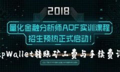 : tpWallet转账矿工费与手续费详解