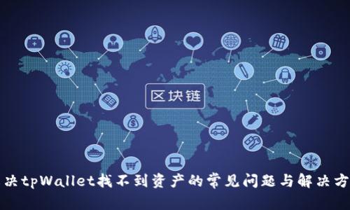解决tpWallet找不到资产的常见问题与解决方案