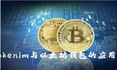 深入了解Tokenim与以太坊钱