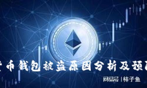 数字货币钱包被盗原因分析及预防措施