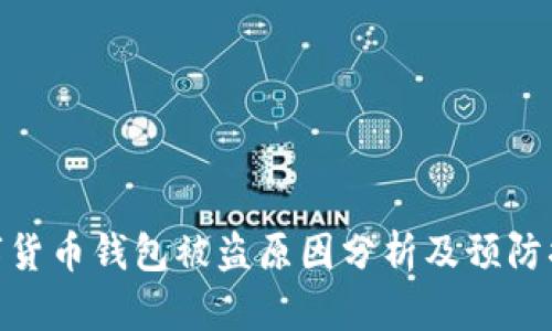 数字货币钱包被盗原因分析及预防措施