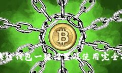 区块链钱包一键设置及使