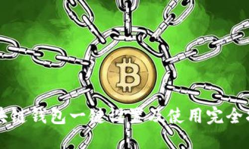 区块链钱包一键设置及使用完全指南