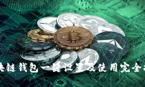 区块链钱包一键设置及使用完全指南