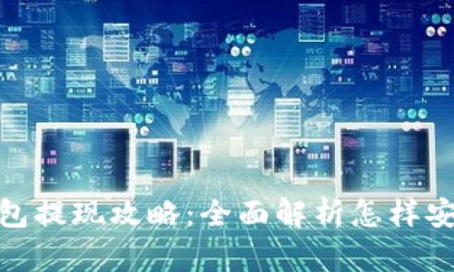 : 区块链钱包提现攻略：全面解析怎样安全快速提现