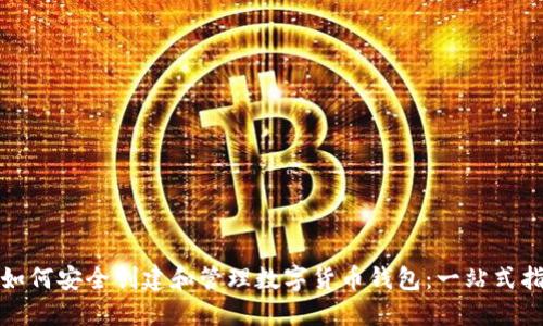 : 如何安全创建和管理数字货币钱包：一站式指南