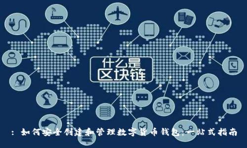 : 如何安全创建和管理数字货币钱包：一站式指南