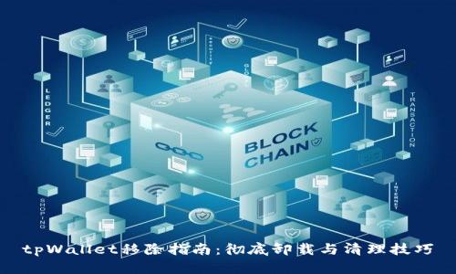 tpWallet移除指南：彻底卸载与清理技巧