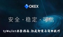 tpWallet移除指南：彻底卸载