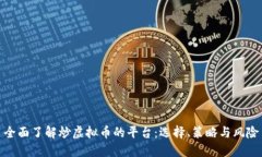 全面了解炒虚拟币的平台
