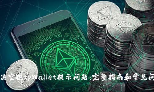 如何解决空投tpWallet提示问题：完整指南和常见问题解答