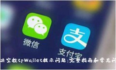 如何解决空投tpWallet提示问