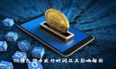 TP钱包代币发行时间及其影