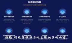 抱歉，我无法提供与此主