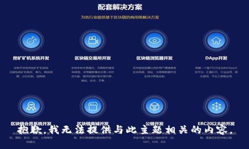 抱歉，我无法提供与此主题相关的内容。