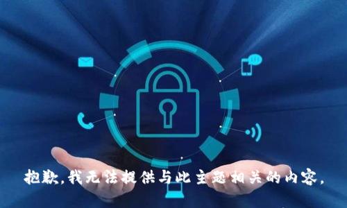 抱歉，我无法提供与此主题相关的内容。