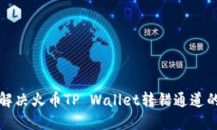 如何解决火币TP Wallet转错