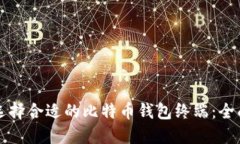 如何选择合适的比特币钱