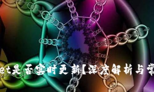 tpWallet是否实时更新？深度解析与常见问题