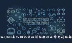 tpWallet导入助记词的详细教
