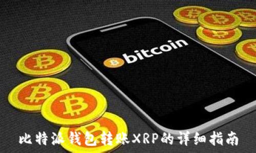   
比特派钱包转账XRP的详细指南