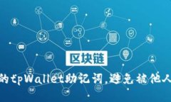 如何保护你的tpWallet助记词