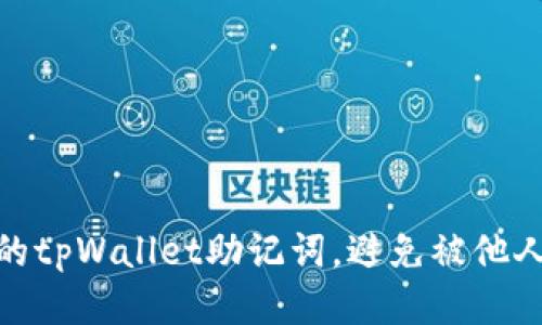 如何保护你的tpWallet助记词，避免被他人登录的风险
