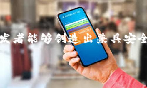   数字币钱包开发指南：从基础到实战的完整教程 / 
 guanjianci 数字币, 钱包开发, 区块链, 加密货币 /guanjianci 

引言
在数字货币的迅猛发展中，数字币钱包作为一种重要的工具，扮演着不可或缺的角色。随着区块链技术的广泛应用，如何开发一个安全、高效、用户友好的数字币钱包，成为了许多人关注的焦点。本文将深入探讨数字币钱包的开发过程，并提供实用的指导，帮助开发者在这一领域取得成功。

数字币钱包的基本概念
数字币钱包是一个能够存储、接收和发送加密货币的工具。它通常有两种主要类型：热钱包和冷钱包。热钱包是在线钱包，与互联网连接，可以随时进行交易；而冷钱包则是离线的，更加安全，相对不易受到黑客攻击。了解这两种钱包的区别，有助于开发者在钱包开发时做出更合理的选择。

数字币钱包的功能特性
优质的数字币钱包应具备以下功能特性：
ul
li安全性：使用多重加密技术和私钥管理，确保用户资产的安全。/li
li用户友好界面：提供直观的操作界面，让用户轻松上手。/li
li交易记录管理：实时显示用户的交易历史和余额。/li
li多币种支持：支持多种主流数字货币的转账和交易。/li
li备份和恢复功能：在发生设备故障时，用户能方便地恢复钱包数据。/li
/ul

数字币钱包开发的技术栈
在开发数字币钱包时，可以选择多种技术栈。以下是一些常用的技术和框架：
ul
li前端技术：React、Vue.js等现代JavaScript框架，提升用户体验。/li
li后端技术：Node.js或Python等，处理庞大的交易数据。/li
li数据库：MongoDB 或 MySQL，用于存储用户数据和交易记录。/li
li区块链API：如CoinGecko或BlockCypher，简化与区块链的交互。/li
/ul

如何开始开发数字币钱包
一旦确定了技术栈，开发过程可以按照如下步骤进行：
ol
li需求分析：确定钱包的主要功能和支持的数字货币。/li
li技术选型：根据需求选择合适的开发框架。/li
li设计界面：制作用户友好的界面原型，考虑用户交互体验。/li
li实现后端：搭建服务器，处理用户请求和钱包逻辑。/li
li测试安全性：进行多层次的安全测试，如渗透测试。/li
li部署上线：选择合适的云服务平台，进行钱包的最终部署。/li
li持续维护：定期更新，修复bug并提高钱包性能。/li
/ol

常见问题解答

问题1：数字币钱包的安全性如何保障？
安全性是数字币钱包开发的重中之重。为了有效保障钱包的安全，开发者可采用以下几种方式：
ul
li使用强加密算法：如AES-256和RSA等。确保用户信息及交易数据在传输和存储过程中的安全性。/li
li多重身份验证：通过短信验证码、邮件验证或生物认证（如指纹识别）等方式，提高用户账号的安全性。/li
li冷存储技术：重要的私钥可以存储在离线设备上，减少黑客攻击的风险。/li
li定期安全审计：定期对代码及架构进行安全审计，及时发现可能存在的安全漏洞。/li
li用户教育：为用户提供安全使用钱包的指导，提高用户的安全意识。/li
/ul

实施这些措施能够极大降低网络攻击造成的损失，提高用户的信任度。

问题2：数字币钱包开发过程中常见的技术挑战有哪些？
在开发过程中，开发者可能会遇到如下技术挑战：
ul
li地址生成和管理：钱包需要生成一个唯一的接收地址，必须确保地址的唯一性和可用性。/li
li支付确认机制：针对不同的区块链网络，确认交易需耗费不同的时间，开发者需要对此进行合理处理。/li
li区块链数据实时更新：如何高效地获取和展示区块链数据也是一个挑战。/li
li跨链操作：若钱包支持多种数字货币，跨链操作的实现必须准确，确保用户资产的安全。/li
li用户体验的取舍：在复杂的安全需求和用户体验之间寻找平衡也是开发者需解决的问题。/li
/ul

面对这些挑战，开发者需要不断学习和适应新技术，保持代码的灵活性和可维护性。

问题3：如何选择合适的钱包类型？
选择钱包类型时，开发者需考虑多个因素：
ul
li安全需求：如果用户对安全性要求极高，冷钱包可能是最佳选择；反之，热钱包则适合日常交易。/li
li使用便利性：热钱包通常用户体验较好，适合频繁交易的用户；而冷钱包则适合长期储存大额数字资产的用户。/li
li开发成本和维护：热钱包由于在线运营，需承担更高的维护成本；冷钱包虽然安全，但开发和用户获取成本较高。/li
li市场需求：用户群体的规模和需求也会影响钱包类型的选择，热门的币种可能需要更灵活的处理。/li
/ul

综合考虑这些因素，开发者能够选择出最适合目标用户群体的钱包类型。

问题4：数字币钱包的备份与恢复机制如何设计？
备份与恢复机制是确保用户资产安全的重要环节，设计时需要考虑以下几点：
ul
li生成助记词：用户在创建钱包时提供备份助记词，由一组单词组成，用户可以通过这个助记词来恢复钱包。/li
li私钥导出：允许用户导出私钥并进行本地保存，方便用户在需要时进行恢复。/li
li图形界面提示：在用户创建钱包时，提供详细的备份和恢复指南，以降低用户操作难度。/li
li安全性提醒：提醒用户在备份时要确保环境的安全，防止助记词及私钥被他人截获。/li
/ul

通过这些措施，可以极大提高用户在丢失设备后资金的安全保障，增强用户信任。

问题5：如何进行数字币钱包的市场推广？
市场推广是钱包开发成功的重要环节，以下是一些有效的市场推广策略：
ul
li社交媒体营销：通过Twitter、Telegram、WeChat等社交平台与用户进行互动，建立良好的用户社区。/li
li内容营销：撰写关于数字币、区块链及钱包安全的行业分析、教程等内容，提升品牌权威。/li
li合作与跨界：与其他区块链项目或媒体进行合作，进行联合营销，扩大品牌的曝光率。/li
li用户激励计划：通过一定的激励措施，例如送代币或手续费减免来鼓励用户使用钱包。/li
li定期更新和功能发布：通过不断更新和钱包功能，以吸引新用户并留住老用户。/li
/ul

结合市场需求及时调整推广策略，钱包开发者能够在竞争激烈的市场中获得一席之地。

问题6：数字币钱包的未来发展趋势是什么？
随着区块链技术的不断演进，数字币钱包的未来发展趋势将涵盖以下方面：
ul
li智能合约集成：让用户能够通过钱包直接参与到智能合约的操作中，简化使用流程。/li
li去中心化钱包的兴起：更多用户倾向于选择去中心化钱包，以获得更大的资产控制权和隐私保护。/li
li跨链技术的发展：提升不同区块链之间的互操作性，使用户可以在多种数字货币之间更自由地转账。/li
li增强现实和虚拟现实的结合：提升用户的交互体验，将钱包的使用场景与AR/VR技术结合，让用户在虚拟世界中进行交易。/li
li全方位的合规性：随着区块链行业的监管日渐严格，钱包开发者需关注法律合规，确保钱包符合相关规定。/li
/ul

拥抱这些趋势，开发者不仅可以提升钱包的竞争力，还能为用户带来更好的使用体验。

总结
数字币钱包开发是一个复杂而又充满挑战的过程，从基础概念到技术实现，每一步都需要开发者的精心设计和实施。通过对钱包安全、功能、用户体验等方方面面的深入理解，开发者能够创造出兼具安全性与易用性的优质钱包。在未来的发展中，随着技术的不断演进，数字币钱包也将迎来新的机遇与挑战。只有不断更新技术和策略，才能在这个快速变化的行业中立于不败之地。

通过对数字币钱包的多维度介绍，开发者不仅可以获得实用的开发指导，同时对未来趋势有所展望，能力争在竞争激烈的市场中脱颖而出。