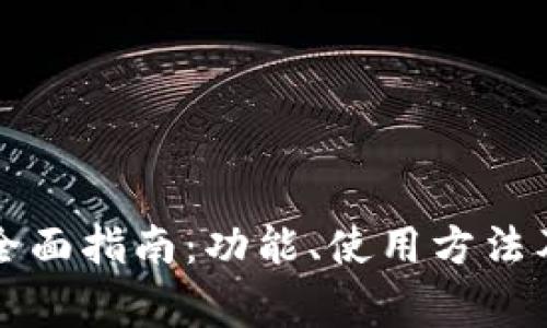 波瑞币钱包的全面指南：功能、使用方法及常见问题解析