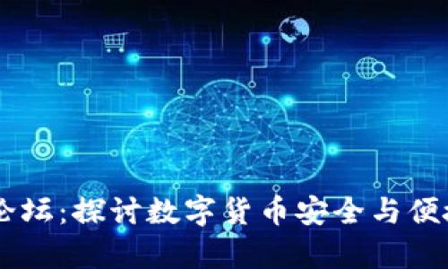 区块链电子钱包论坛：探讨数字货币安全与便捷交易的前沿平台