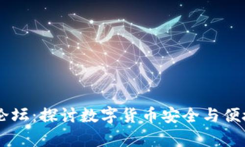 区块链电子钱包论坛：探讨数字货币安全与便捷交易的前沿平台