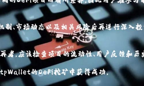 baiotitpWallet DeFi挖矿全解析：从入门到精通的完整指南/baioti  
tpWallet, DeFi挖矿, 数字资产, 区块链技术/guanjianci

随着去中心化金融（DeFi）的逐渐崛起，越来越多的用户开始关注数字资产的挖矿与投资。而tpWallet作为一个专业的数字资产钱包，提供了多种DeFi挖矿功能，使得用户能够在区块链技术的加持下，实现自己的资产增值。本指南将为您详细解析tpWallet的DeFi挖矿，帮助您从入门到精通。

什么是tpWallet？
tpWallet是一个支持多种区块链的数字资产管理工具，用户不仅可以通过它存储和转账数字货币，还可以通过参与DeFi项目进行挖矿、质押等操作。tpWallet致力于为用户提供简单、安全、高效的资产管理服务。常见的功能包括钱包创建、数字资产交换、流动性挖矿、收益聚合等。

DeFi挖矿的基础知识
DeFi（去中心化金融）是指那些通过智能合约而非传统金融机构提供金融服务的协议和平台。挖矿是指用户通过提供流动性或者进行其他操作来获取网络奖励。在DeFi领域，挖矿主要分为流动性挖矿和收益挖矿：
ul
    listrong流动性挖矿/strong：用户将资金投入到流动性池中，为交易提供流动性，以此获得平台代币作为回报。/li
    listrong收益挖矿/strong：用户通过在DeFi平台进行质押等方式获得的收益，通常是以利息的形式发放。/li
/ul

tpWallet的DeFi挖矿如何运作？
tpWallet的DeFi挖矿运作非常简单。用户可以通过以下步骤进行挖矿：
ol
    listrong下载并安装tpWallet/strong：用户可以通过官方网站下载tpWallet，安装后创建或导入钱包。/li
    listrong存入数字资产/strong：将资金转入tpWallet中，支持多种主流数字资产。/li
    listrong选择DeFi挖矿项目/strong：在tpWallet的DeFi入口中选择合适的挖矿项目，了解其收益机制和风险。/li
    listrong进行流动性提供或质押/strong：根据项目要求，将资金提供到流动性池中或进行质押。此时，用户将获得相应的代币作为奖励。/li
    listrong监控收益与风险/strong：在挖矿过程中，用户应定期监控项目的动态，及时了解市场变化。/li
/ol

tpWallet DeFi挖矿的优势
tpWallet的DeFi挖矿具有以下几个优势：
ul
    listrong安全性高/strong：tpWallet采用先进的加密技术，确保用户资产安全。/li
    listrong操作简便/strong：用户友好的界面设计，使得入门挖矿变得非常简单。/li
    listrong项目多样/strong：tpWallet支持多种DeFi项目，用户可以根据自己的风险偏好选择合适的挖矿途径。/li
    listrong收益可观/strong：许多DeFi项目提供高达30%-100%的年化收益率，吸引了大量的投资者参与。/li
/ul

tpWallet DeFi挖矿风险管理
在参与DeFi挖矿时，风险管理至关重要。用户需要了解以下几个方面：
ul
    listrong智能合约风险/strong：DeFi项目通常依赖于智能合约，这些合约在编写时可能存在漏洞，导致财产损失。/li
    listrong市场风险/strong：数字资产的价格波动较大，用户需慎重选择投资时机。/li
    listrong流动性风险/strong：某些流动性池的资金在高波动期间可能会遭遇流动性不足，无法及时解锁资金。/li
/ul
为降低风险，用户可以采取分散投资的方法，将资金分散到多个项目中，减少单一项目失败带来的损失。

常见问题解答

Q1: tpWallet的生态系统包括哪些功能？
tpWallet的生态系统提供了资产管理、兑换、借贷、流动性挖矿、收益聚合等多项功能。用户不仅可以进行简单的数字资产交易，还可以参与到多种DeFi项目中，从而实现资产的增值。同时，tpWallet还支持多种链上资产，让用户可以在一个平台上管理多种数字货币，极大地提升了使用便利性。

Q2: 如何确保tpWallet的安全性？
tpWallet的安全性主要体现在以下几个方面。首先，tpWallet使用先进的加密技术来保护用户的私钥和助记词。此外，用户可以设置身份验证功能，增加账户保护。使用冷钱包保存大额资产也是一种有效的安全措施，确保用户资金的安全。此外，定期更新钱包软件和关注社区动态也是维持安全的好方法。

Q3: 从tpWallet进行DeFi挖矿的步骤是什么？
用户可以按照以下步骤进行DeFi挖矿：首先，下载并安装tpWallet，存入数字资产后浏览DeFi项目。然后选择合适的挖矿项目并进行流动性提供或质押。最后，用户需要持续监控项目的动态和市场变化，确保获得最佳收益。

Q4: tpWallet支持哪些币种进行挖矿？
tpWallet支持的币种涵盖了主流数字货币，如比特币（BTC）、以太坊（ETH）、波场（TRON）、币安币（BNB）等。具体可以参与挖矿的币种会根据不同的DeFi项目而有所差异，因此用户在参与前需仔细查看项目介绍和支持币种列表。

Q5: DeFi挖矿是否适合所有用户？
尽管DeFi挖矿存在丰厚的收益潜力，但其风险也相对较高。因此，DeFi挖矿不一定适合所有用户。尤其是新手用户，建议在充分了解DeFi挖矿机制、市场动态以及相关风险后再进行深入投资。同时，在风险承受能力范围内进行合理配置，也是一种明智的做法。

Q6: 如何选择优质的DeFi项目？
选择优质的DeFi项目需要考虑多个因素：首先，查看项目的团队背景、技术支持和社区活跃度。其次，了解项目的实际应用场景和解决的问题。再者，应该检查项目的流动性、用户反馈和历史收益。此外，参与这些项目的风险评估也是必不可少的，用户需要进行全面分析以作出明智的决策。选对项目会直接影响挖矿的收益与风险。

通过全面了解tpWallet的DeFi挖矿，用户不仅可以高效管理自己的数字资产，还能够借助DeFi机制实现资产增值。希望本指南能够帮助您在tpWallet的DeFi挖矿中获得成功。