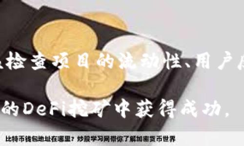 baiotitpWallet DeFi挖矿全解析：从入门到精通的完整指南/baioti  
tpWallet, DeFi挖矿, 数字资产, 区块链技术/guanjianci

随着去中心化金融（DeFi）的逐渐崛起，越来越多的用户开始关注数字资产的挖矿与投资。而tpWallet作为一个专业的数字资产钱包，提供了多种DeFi挖矿功能，使得用户能够在区块链技术的加持下，实现自己的资产增值。本指南将为您详细解析tpWallet的DeFi挖矿，帮助您从入门到精通。

什么是tpWallet？
tpWallet是一个支持多种区块链的数字资产管理工具，用户不仅可以通过它存储和转账数字货币，还可以通过参与DeFi项目进行挖矿、质押等操作。tpWallet致力于为用户提供简单、安全、高效的资产管理服务。常见的功能包括钱包创建、数字资产交换、流动性挖矿、收益聚合等。

DeFi挖矿的基础知识
DeFi（去中心化金融）是指那些通过智能合约而非传统金融机构提供金融服务的协议和平台。挖矿是指用户通过提供流动性或者进行其他操作来获取网络奖励。在DeFi领域，挖矿主要分为流动性挖矿和收益挖矿：
ul
    listrong流动性挖矿/strong：用户将资金投入到流动性池中，为交易提供流动性，以此获得平台代币作为回报。/li
    listrong收益挖矿/strong：用户通过在DeFi平台进行质押等方式获得的收益，通常是以利息的形式发放。/li
/ul

tpWallet的DeFi挖矿如何运作？
tpWallet的DeFi挖矿运作非常简单。用户可以通过以下步骤进行挖矿：
ol
    listrong下载并安装tpWallet/strong：用户可以通过官方网站下载tpWallet，安装后创建或导入钱包。/li
    listrong存入数字资产/strong：将资金转入tpWallet中，支持多种主流数字资产。/li
    listrong选择DeFi挖矿项目/strong：在tpWallet的DeFi入口中选择合适的挖矿项目，了解其收益机制和风险。/li
    listrong进行流动性提供或质押/strong：根据项目要求，将资金提供到流动性池中或进行质押。此时，用户将获得相应的代币作为奖励。/li
    listrong监控收益与风险/strong：在挖矿过程中，用户应定期监控项目的动态，及时了解市场变化。/li
/ol

tpWallet DeFi挖矿的优势
tpWallet的DeFi挖矿具有以下几个优势：
ul
    listrong安全性高/strong：tpWallet采用先进的加密技术，确保用户资产安全。/li
    listrong操作简便/strong：用户友好的界面设计，使得入门挖矿变得非常简单。/li
    listrong项目多样/strong：tpWallet支持多种DeFi项目，用户可以根据自己的风险偏好选择合适的挖矿途径。/li
    listrong收益可观/strong：许多DeFi项目提供高达30%-100%的年化收益率，吸引了大量的投资者参与。/li
/ul

tpWallet DeFi挖矿风险管理
在参与DeFi挖矿时，风险管理至关重要。用户需要了解以下几个方面：
ul
    listrong智能合约风险/strong：DeFi项目通常依赖于智能合约，这些合约在编写时可能存在漏洞，导致财产损失。/li
    listrong市场风险/strong：数字资产的价格波动较大，用户需慎重选择投资时机。/li
    listrong流动性风险/strong：某些流动性池的资金在高波动期间可能会遭遇流动性不足，无法及时解锁资金。/li
/ul
为降低风险，用户可以采取分散投资的方法，将资金分散到多个项目中，减少单一项目失败带来的损失。

常见问题解答

Q1: tpWallet的生态系统包括哪些功能？
tpWallet的生态系统提供了资产管理、兑换、借贷、流动性挖矿、收益聚合等多项功能。用户不仅可以进行简单的数字资产交易，还可以参与到多种DeFi项目中，从而实现资产的增值。同时，tpWallet还支持多种链上资产，让用户可以在一个平台上管理多种数字货币，极大地提升了使用便利性。

Q2: 如何确保tpWallet的安全性？
tpWallet的安全性主要体现在以下几个方面。首先，tpWallet使用先进的加密技术来保护用户的私钥和助记词。此外，用户可以设置身份验证功能，增加账户保护。使用冷钱包保存大额资产也是一种有效的安全措施，确保用户资金的安全。此外，定期更新钱包软件和关注社区动态也是维持安全的好方法。

Q3: 从tpWallet进行DeFi挖矿的步骤是什么？
用户可以按照以下步骤进行DeFi挖矿：首先，下载并安装tpWallet，存入数字资产后浏览DeFi项目。然后选择合适的挖矿项目并进行流动性提供或质押。最后，用户需要持续监控项目的动态和市场变化，确保获得最佳收益。

Q4: tpWallet支持哪些币种进行挖矿？
tpWallet支持的币种涵盖了主流数字货币，如比特币（BTC）、以太坊（ETH）、波场（TRON）、币安币（BNB）等。具体可以参与挖矿的币种会根据不同的DeFi项目而有所差异，因此用户在参与前需仔细查看项目介绍和支持币种列表。

Q5: DeFi挖矿是否适合所有用户？
尽管DeFi挖矿存在丰厚的收益潜力，但其风险也相对较高。因此，DeFi挖矿不一定适合所有用户。尤其是新手用户，建议在充分了解DeFi挖矿机制、市场动态以及相关风险后再进行深入投资。同时，在风险承受能力范围内进行合理配置，也是一种明智的做法。

Q6: 如何选择优质的DeFi项目？
选择优质的DeFi项目需要考虑多个因素：首先，查看项目的团队背景、技术支持和社区活跃度。其次，了解项目的实际应用场景和解决的问题。再者，应该检查项目的流动性、用户反馈和历史收益。此外，参与这些项目的风险评估也是必不可少的，用户需要进行全面分析以作出明智的决策。选对项目会直接影响挖矿的收益与风险。

通过全面了解tpWallet的DeFi挖矿，用户不仅可以高效管理自己的数字资产，还能够借助DeFi机制实现资产增值。希望本指南能够帮助您在tpWallet的DeFi挖矿中获得成功。