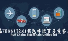 如何在TRON(TRX)钱包中设置