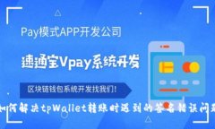 如何解决tpWallet转账时遇到